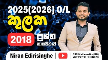 2018 O/L කුලක ගැටලුවේ සම්පූර්ණ සාකච්ජාව || Niran Edirisinghe
