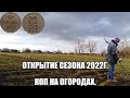 Открытие сезона 2022 года. Коп на старых огородах