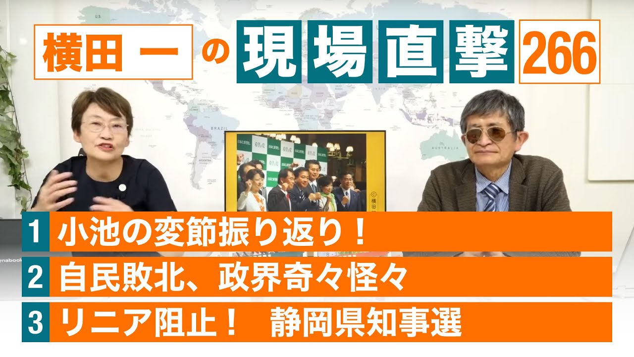 【横田一の現場直撃 No.266】 小池の変節振り返り! 自民敗北、政界奇々怪々 リニア阻止! 静岡県知事選 20240506 - YouTube