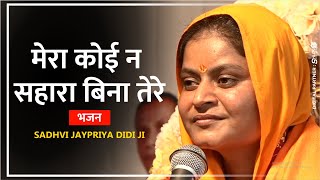 मेरा कोई न सहारा बिना तेरे mera koi na sahara bin tere bhajan Sadhvi Jaypriya Didi Ji