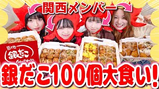 【大食い】銀だこ100個を本気大食いに関西メンバーでチャレンジしたら過酷すぎた…
