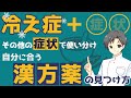 【冷え症必見】よく使われる「5種類の漢方薬」の使い分けをお伝えします！【薬剤師が解説】