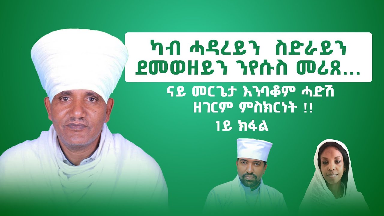 "ካብ ሓዳረይን ስድራይን ደመወዘይን ንየሱስ መሪጸ..." ናይ መርጌታ እንባቆም ሓድሽ ዘገርም ምስክርነት ! 1ይ ክፋል