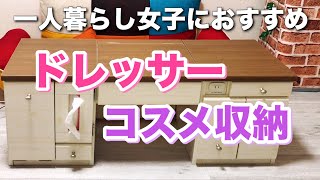 ドレッサーテーブル、コスメ収納紹介