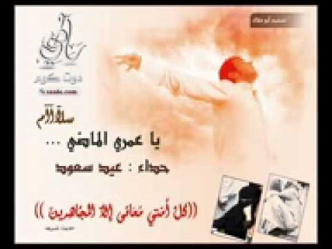 عيد سعود سلام ياعمري