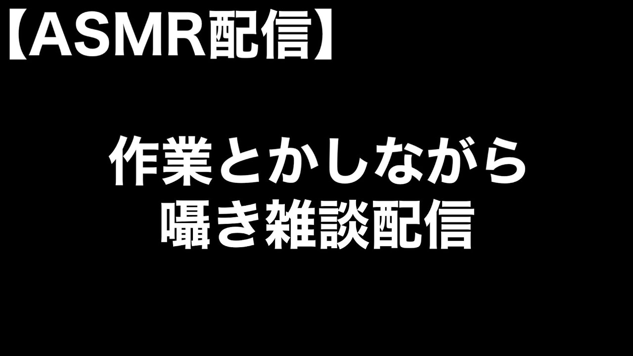 【Whisper】囁き雑談配信をさせていただきます。裏で作業をしております。【男性ASMR】