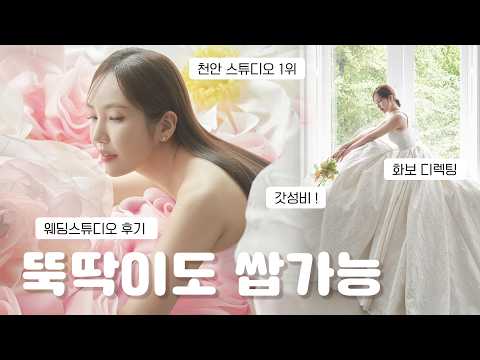 [취미는 웨딩준비입니다만#1] 완벽 디렉팅의 끝 📷 천안 <strong>웨딩스튜디오</strong>