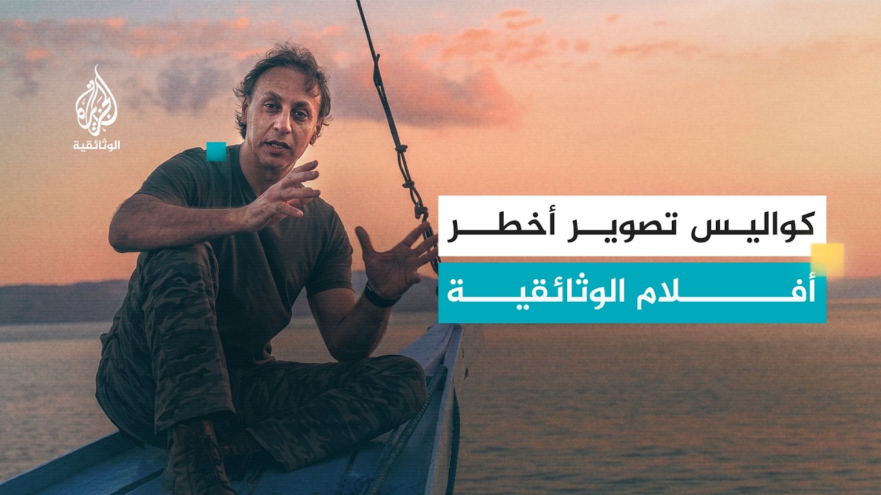 كواليس إندونيسيا واكتشاف المجهول - مع لؤي العتيبي