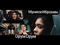 Муниси Иброхим Орум Орум Munisi Ibrohim Orum Orum