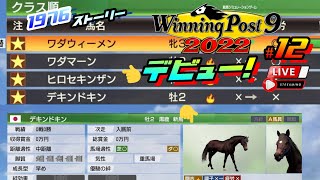 《#12》期待が膨らむ自家製生産馬誕生か！？【ウイニングポスト9 2022】『自称！競馬知識だけ豊富な配信者によるスロープレイ配信』(PS4/LIVE配信)【りょーちチャンネル】