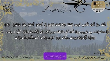 سورة يوسف 102  بلوچی رجانک