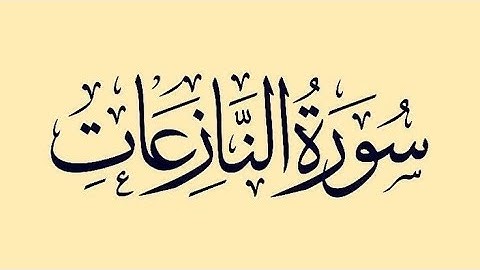 سورة النازعات-راحه نفسيه - مكتوبه-لحظة من التأمل في يوم القيامة