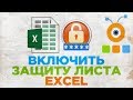 Как Включить Защиту Листа в Excel