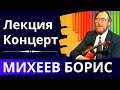 Лекция-Концерт | Борис Михеев (Домра)