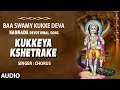 Kukkeya Kshetrake Song | Baa Swamy Kukke Deva | Subramanya Swamy Kannada Devotional Songs