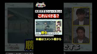 【神シーン厳選】大胆すぎるショートカット！成功の行方は？！　#Shorts #狩野英孝 #ゲーム実況