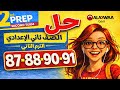 حل كتاب Gem إنجليزي الصف الثاني الإعدادي صفحات 87 91 الترم الثاني 2026