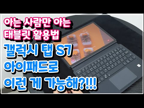 유튜브 머신이 된 갤럭시탭S7, 아이패드 프로, 갤럭시폰,아이폰 색다른 활용법