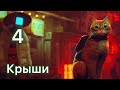 Прохождение Stray-Часть 4„Крыши“