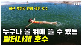 화산 분출로 생긴 호수에서는 사람이 물 위에 떠있을 수 있다! 발티나체 호수의 독특한 화산 지형