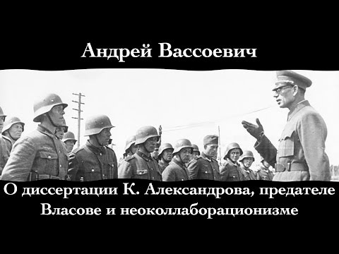 Андрей Вассоевич. "О диссертации К. Александрова, предателе Власове и неоколлаборационизме".