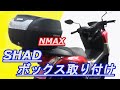 リアキャリア＆リアボックス  SHAD SH40 NMAX