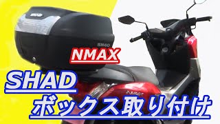 リアキャリア＆リアボックス  SHAD SH40 NMAX