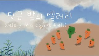 샛별 - 당근 밭의 셀러리(Royalty Free Music)