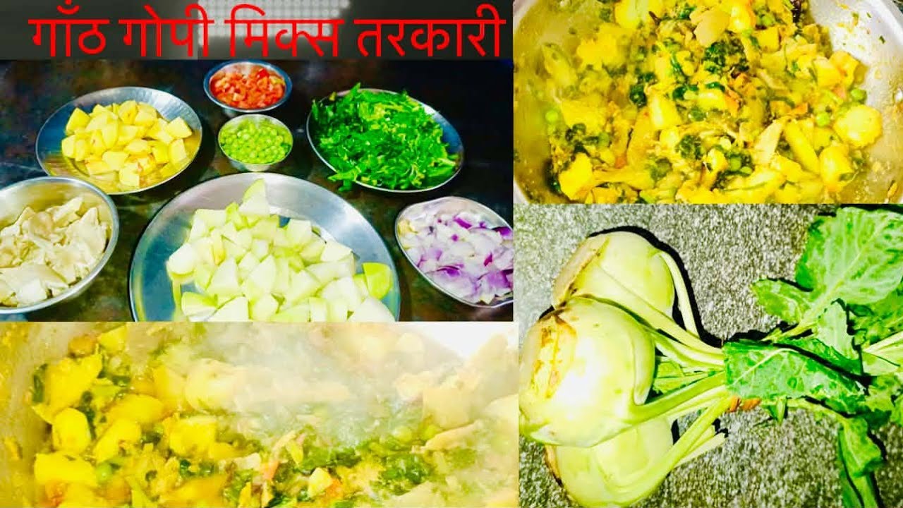 गाँठ गोपी मिक्स भेज 🫜 तरकारी बनाउने एकदमै सरल तरिका