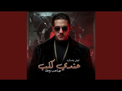 عندى كلب صاحب وفاء