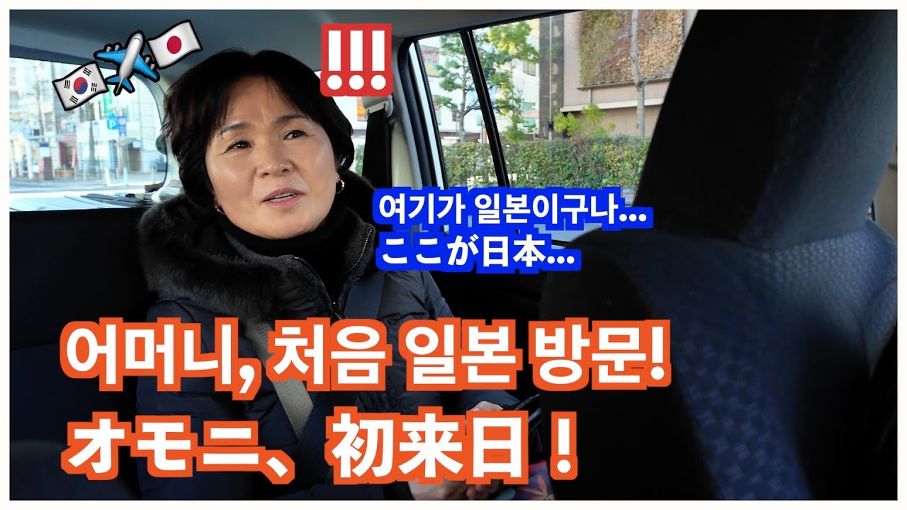 일본이 처음인 한국 시어머니의 일본 방문기 ついに韓国のオモニ、初来日！初めての海外旅行、初めての日本でカルチャーショック!?