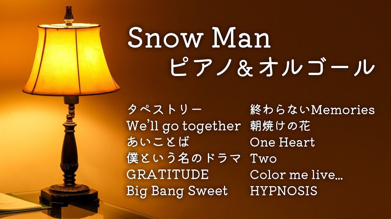 【睡眠用】Snow Manバラード〜ピアノ&オルゴールアレンジ〜【耳コピ】