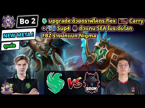 [Dota2] ดูแข่ง Falcon⚔️BOOM (Bo2)🏆ESL One Bangkok 2024 รอบแบ่งกลุ่ม Day2