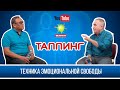 ТАППИНГ. ТЕХНИКА ЭМОЦИОНАЛЬНОЙ СВОБОДЫ ( ТЭС.)