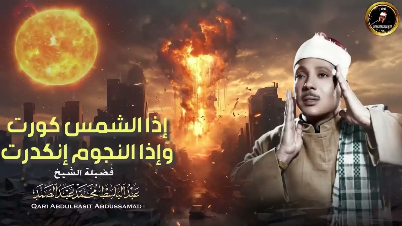 إذا الشمس كورت ● من روائع الشيخ عبد الباسط عبد الصمد😭سورة التكوير بأجمل وأخشع أداء _ جودة عالية
