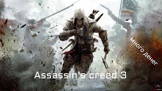 КАК ЗАРАБОТАТЬ ДЕНЕГ В Assassin's Creed 3 за 5 МИНУТ