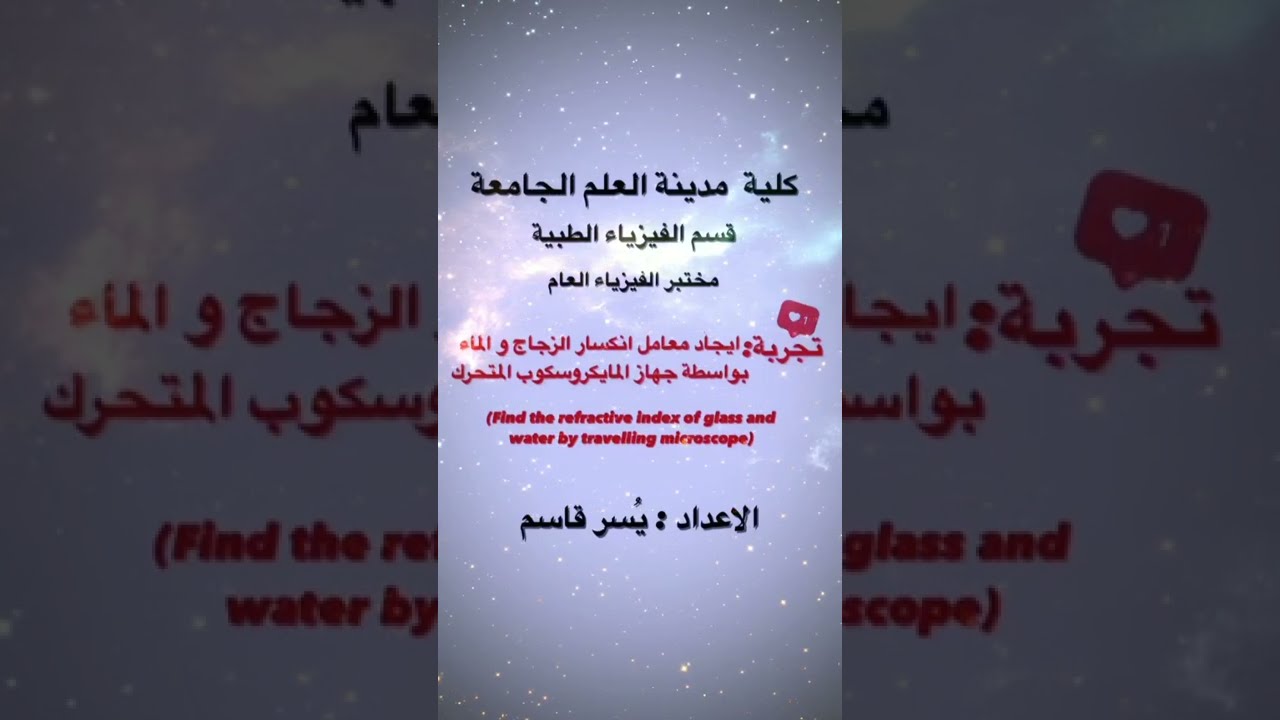 تجربة ايجاد معامل الانكسار /Determination of the Refractive Index