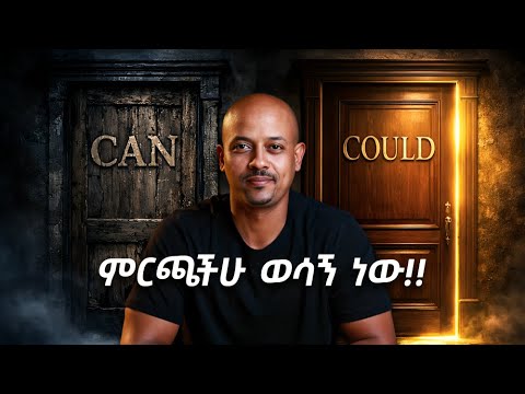 አብዛኛው ተማሪ የማይሆነውን ብር ይመርጣል | Most Learners Choose the Wrong Door