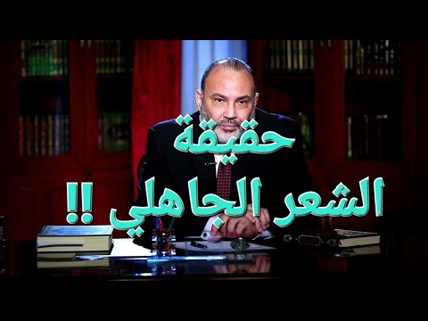 حقيقة الشعر الجاهلي