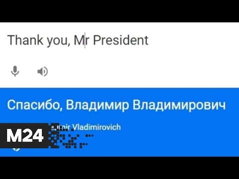 «Спасибо, Владимир Владимирович». Кто-то сломал переводчик Google - Москва 24