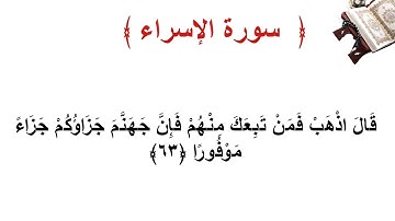 سورة الإسراء الأية  63