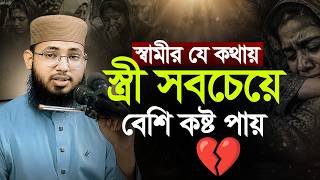 স্বামীর যে কথায় স্ত্রী সবচেয়ে বেশি কষ্ট পায় || M Shoriful Islam || এম শরিফুল ইসলাম