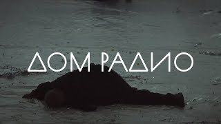 «Дом 2/27» в Доме Радио