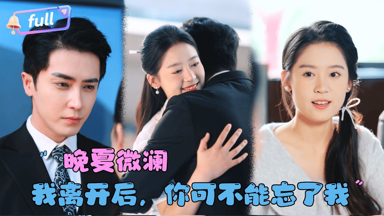 [MULTI SUB]翟一莹x王梓亦✨《晚夏微澜》🎐四年前和陌生男子一夜情生下孩子？她身患绝症后携子回国，孩子的爸爸究竟是保镖还是总裁？#精彩大陆短剧