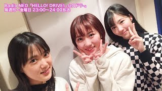 HELLO! DRIVE! -ハロドラ- 工藤遥･小関舞･一岡伶奈 ＃79