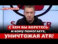 С КЕМ ВЫ БОРЕТЕСЬ И КОМУ ПОМОГАЕТЕ, УНИЧТОЖАЯ ATR? Обращение к нынешней власти Украины