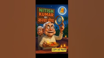 😭Nitish Ji का करवा चौथ | Lalu vs Nitish | Funny 🤣 video #funny #comedy #shorts #trending #viral