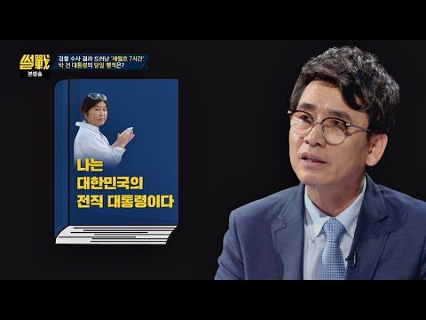   선배 작가 유시민이 추천한 최순실의 옥중 회고록 제목 썰전 264회