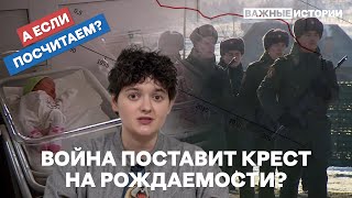 Война загонит Россию в демографическую яму? / А если посчитаем?