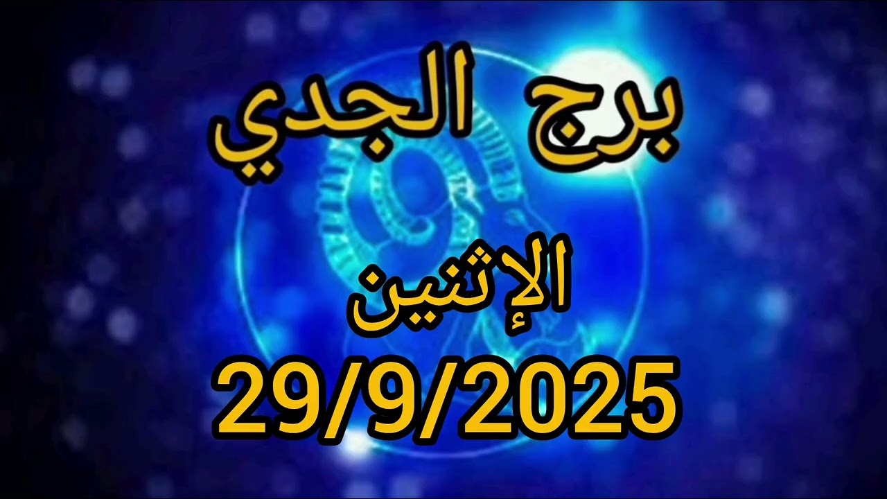 برج الجدي اليوم الاثنين 29/9/2025 – توقعات دقيقة للعاطفة والعمل والمال والصحة